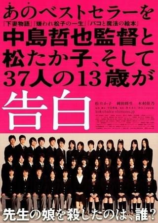 告白（2010） : 作品情報・キャスト・あらすじ - 映画.com