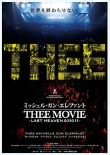 ミッシェル・ガン・エレファント“THEE MOVIE” LAST HEAVEN 031011
