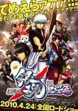 劇場版 銀魂 新訳紅桜篇