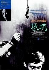 抵抗（レジスタンス） 死刑囚の手記より