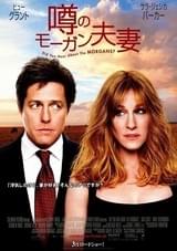 噂のモーガン夫妻