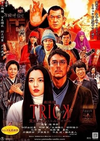 トリック劇場版 ラストステージ : 作品情報・キャスト・あらすじ