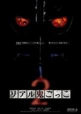 リアル鬼ごっこ2