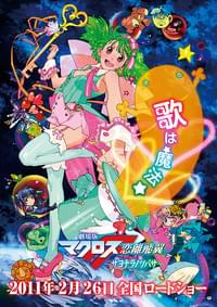 劇場版マクロスF サヨナラノツバサ