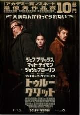 トゥルー・グリット