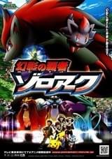 劇場版ポケットモンスター ダイヤモンド＆パール 幻影の覇者 ゾロアーク