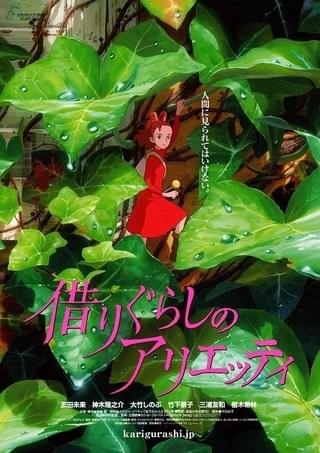 借りぐらしのアリエッティ : 作品情報・声優・キャスト・あらすじ