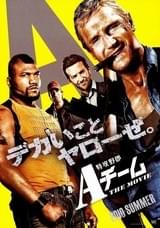 特攻野郎Aチーム THE MOVIE