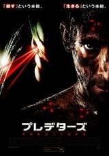 プレデターズ