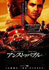 アンストッパブル（2010）