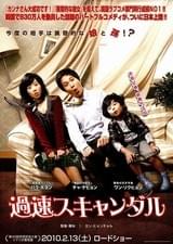 過速スキャンダル