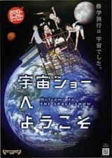 宇宙ショーへようこそ
