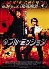 ダブル・ミッション