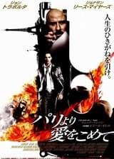 パリより愛をこめて