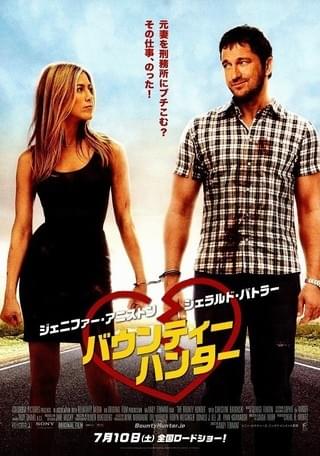 バウンティー・ハンター : 作品情報・キャスト・あらすじ・動画 - 映画.com