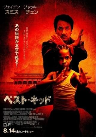 ベスト・キッド : 作品情報・キャスト・あらすじ・動画 - 映画.com