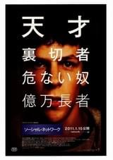 ソーシャル・ネットワーク