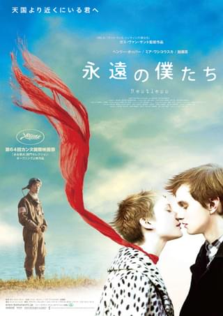 永遠の僕たち