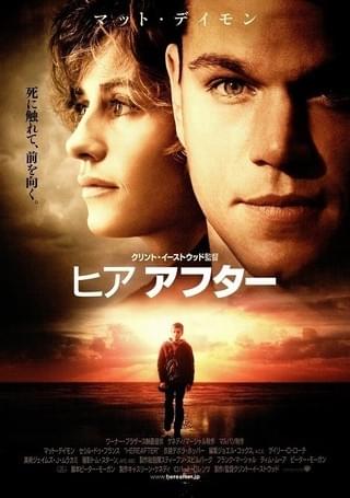 ヒア アフター : 作品情報・キャスト・あらすじ・動画 - 映画.com