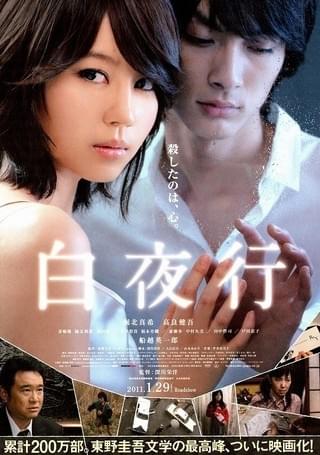 白夜行 : 作品情報・キャスト・あらすじ・動画 - 映画.com