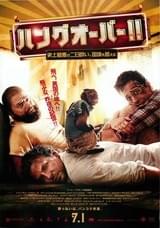 ハングオーバー!! 史上最悪の二日酔い、国境を越える