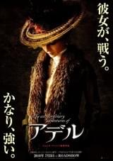 アデル ファラオと復活の秘薬