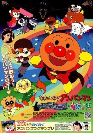 それいけ！アンパンマン ブラックノーズと魔法の歌 : 作品情報・声優