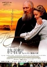 終着駅 トルストイ最後の旅