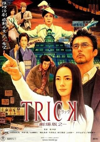 トリック 劇場版2 : 作品情報・キャスト・あらすじ - 映画.com