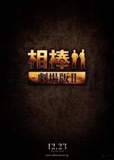 相棒 劇場版II 警視庁占拠！特命係の一番長い夜