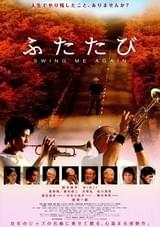 ふたたび swing me again