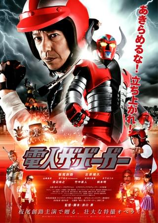 電人ザボーガー