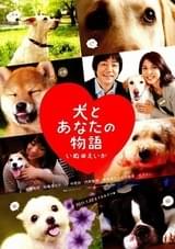 犬とあなたの物語 いぬのえいが