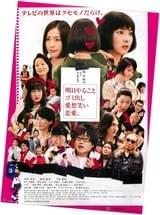 明日やること ゴミだし 愛想笑い 恋愛。