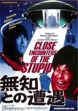 無知との遭遇 CLOSE ENCOUNTERS OF THE STUPID