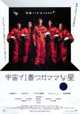 宇宙で1番ワガママな星