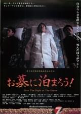 お墓に泊まろう！