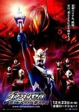 ウルトラマンゼロ THE MOVIE 超決戦！ベリアル銀河帝国