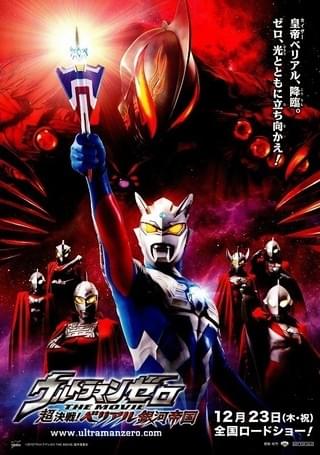 2010年公開劇場映画 ウルトラマンゼロ 超決戦!ベリアル銀河帝国 削除予定 ウルトラマンゼロ THE MOVIE 超決戦！ベリアル銀河帝国 : 作品情報
