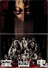 ゲキ×シネ「蛮幽鬼」