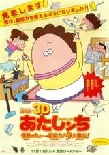 劇場版3D あたしンち 情熱のちょ～超能力♪母大暴走！