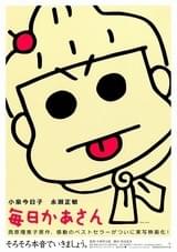 毎日かあさん