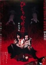 ひとりかくれんぼ 新劇場版