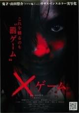 ×ゲーム