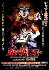 機動戦士ガンダムUC episode2「赤い彗星」