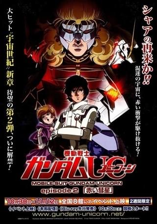 機動戦士ガンダムUC episode2「赤い彗星」 : 作品情報・声優・キャスト
