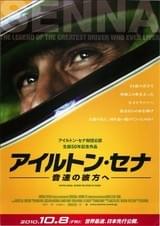 アイルトン・セナ 音速の彼方へ
