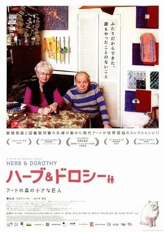ハーブ＆ドロシー ふたりからの贈りもの : 作品情報・キャスト