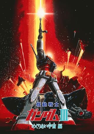 機動戦士ガンダム III 「めぐりあい宇宙」大判ポスター 機動戦士ガンダムIII めぐりあい宇宙（そら）編 : 作品情報・声優