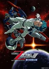 機動戦士ZガンダムIII A New Translation 星の鼓動は愛